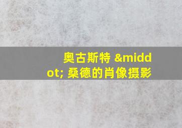 奥古斯特 · 桑德的肖像摄影